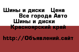 Шины и диски › Цена ­ 70 000 - Все города Авто » Шины и диски   . Красноярский край